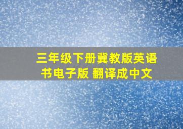 三年级下册冀教版英语书电子版 翻译成中文